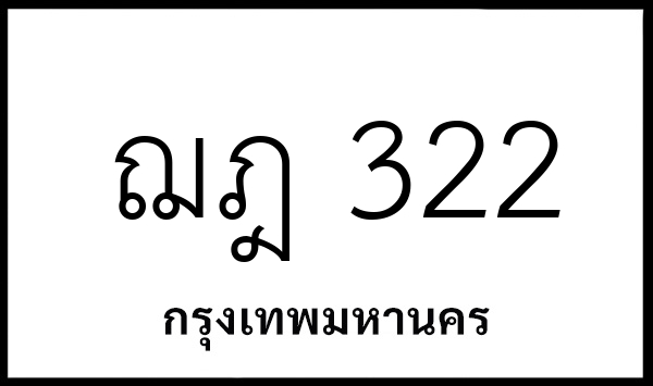 ฌฎ 322